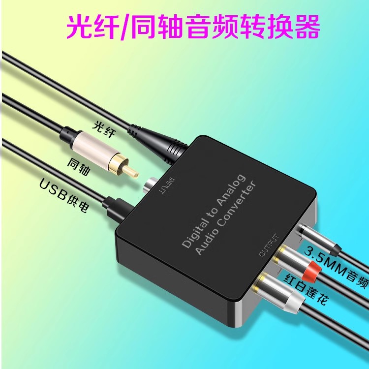 电视机顶盒同轴光纤数字音频转换器功放音箱耳机3.5大功率立体声