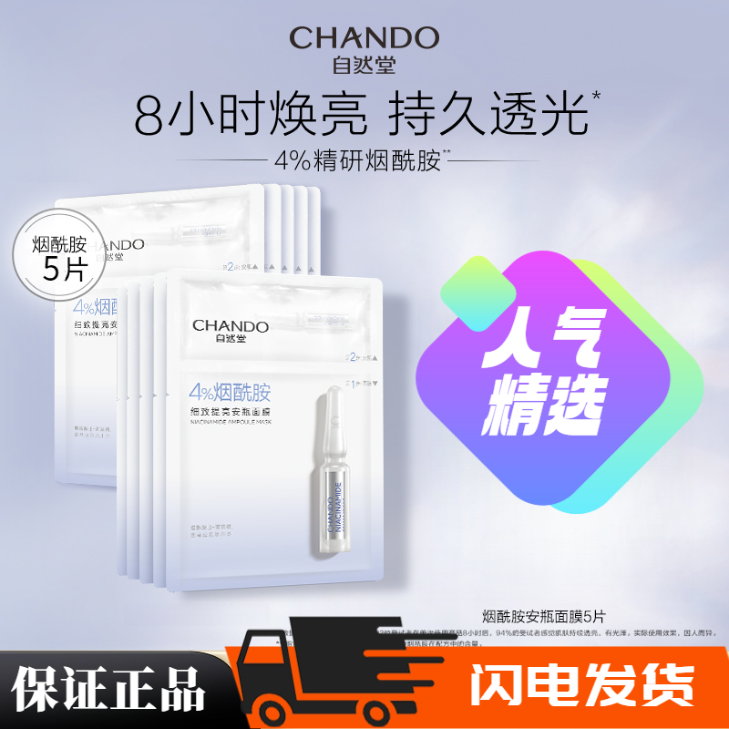 自然堂烟酰胺安瓶面膜精华补水保湿10片控油舒缓焕亮细致毛孔