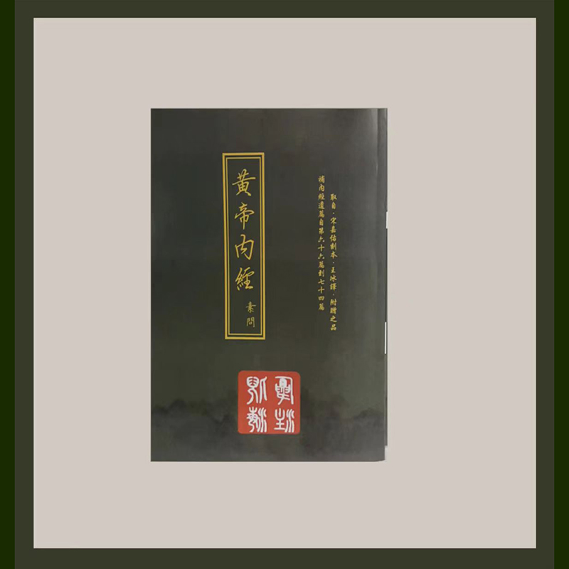 人纪B5素问繁体字