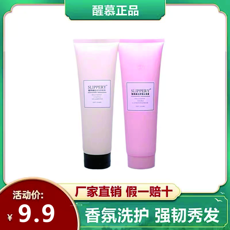 【醒慕旅行装】醒慕邂逅香氛洗发乳滋养护发素蓬松软管260ml留香