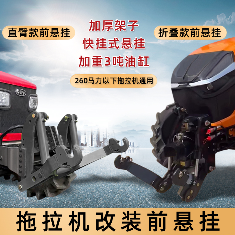 拖拉机改装前悬挂260马力以下拖拉机通用