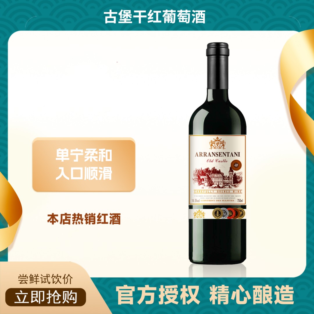 【中国生产】古堡干红葡萄酒红酒750ml*1  G