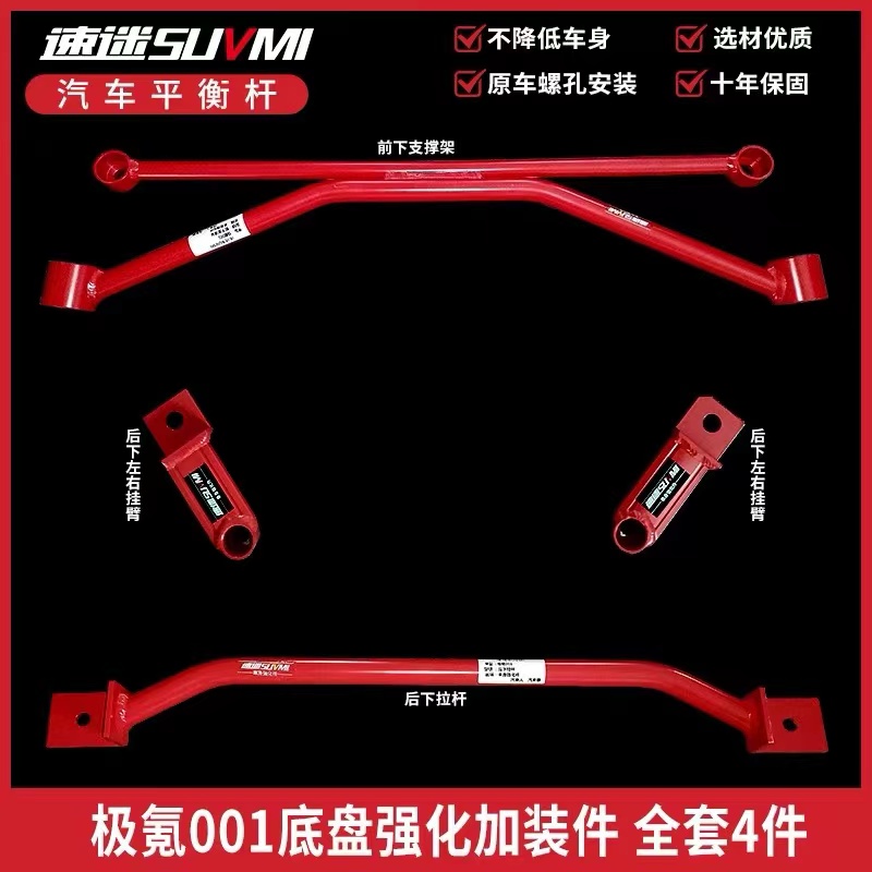 极氪001底盘加固强化件顶吧拉杆改装平衡杆车身加强防倾杆全套4件