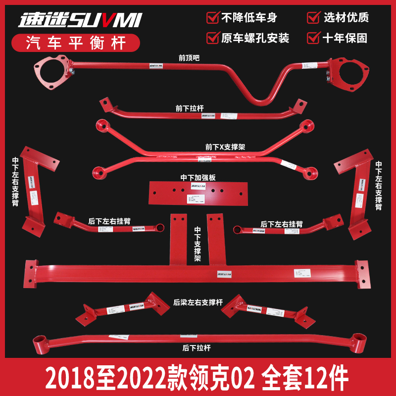 SUVMI 速迷领克02平衡杆顶吧底盘加强件车身加固防倾拉杆全套12件
