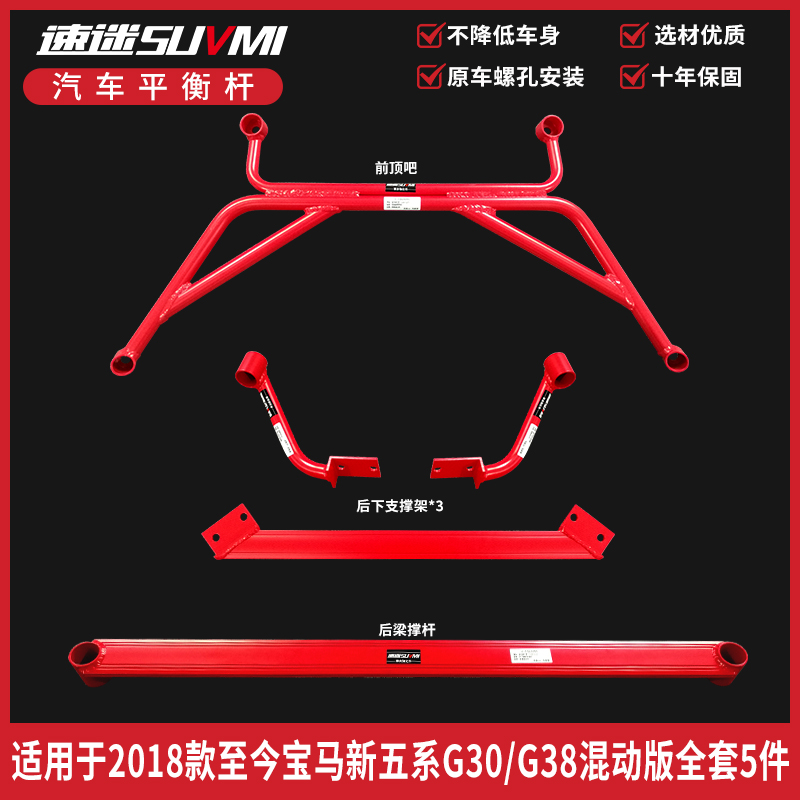 速迷平衡杆套件宝马新5系G38 前顶吧G30底盘强化523加固535防倾斜