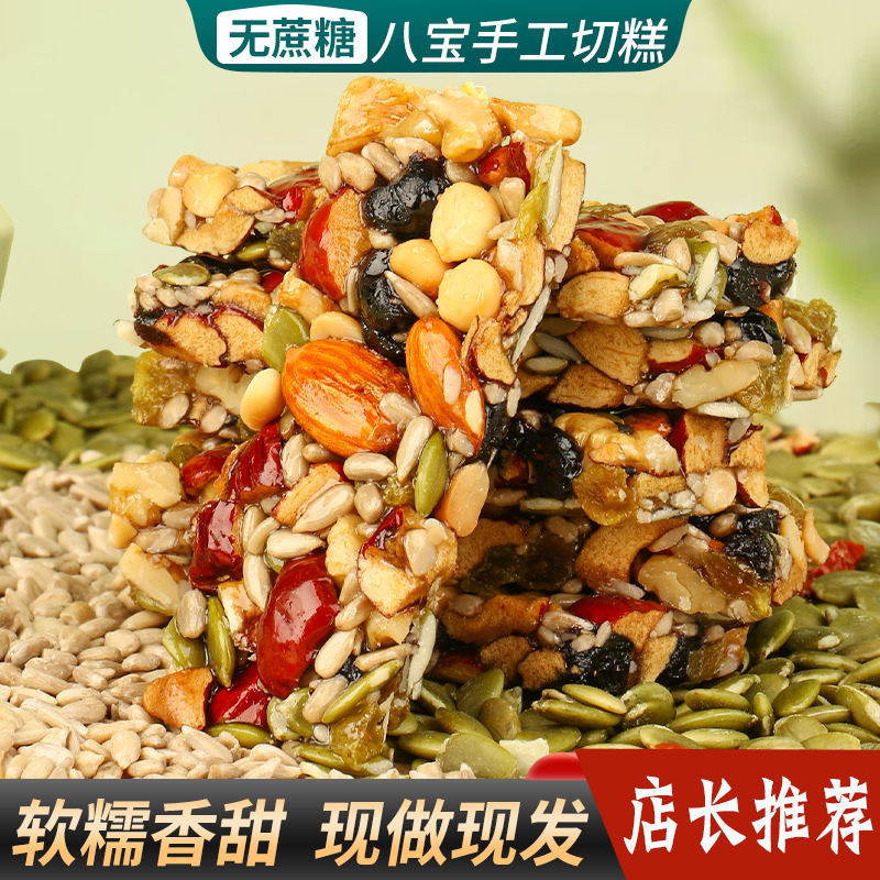 八宝手工切糕220g/袋传统糕点营养混合坚果厂家直销批发解馋小零