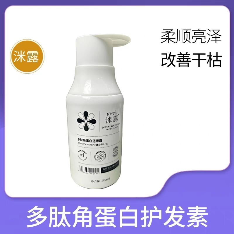 洣露角蛋白还原霜发膜护发素亮泽养护修护轻盈丝滑柔顺