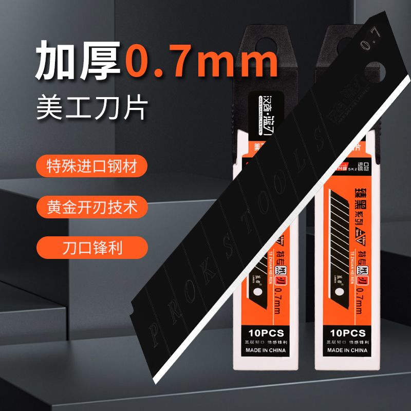 0.7mm超厚全黑刃18mm宽加厚刀片锋利高碳钢耐磨多功能工业级刀片