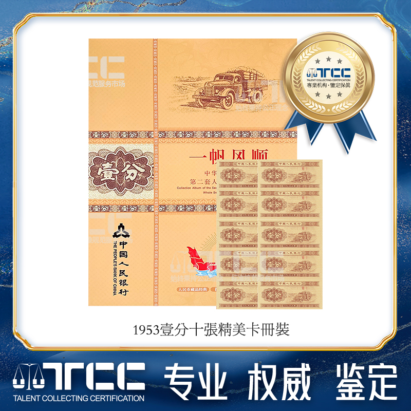 【TCC评级鉴定】1分纸币 1953有油短号壹分10张带珍藏册