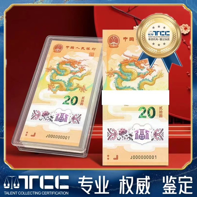甲辰龙钞年份号 1980年 带封装评级