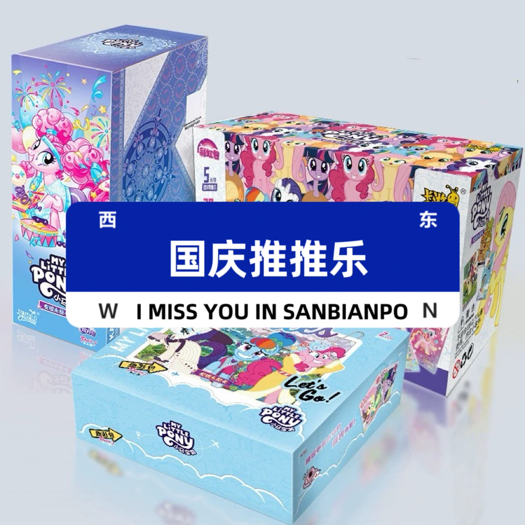 【国庆浮浮】评级卡推推乐-《小马宝莉》卡游第五弹sc卡位卡牌盲盒
