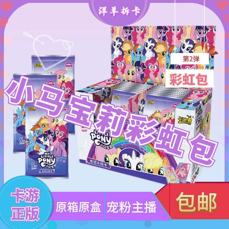 小马宝莉卡片彩虹包第二弹5元包透明卡SC卡公主女孩卡牌卡游正版2
