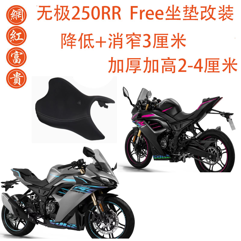 24款无极250RRFree坐垫改装降低坐高加厚改软座垫座包坐包改装