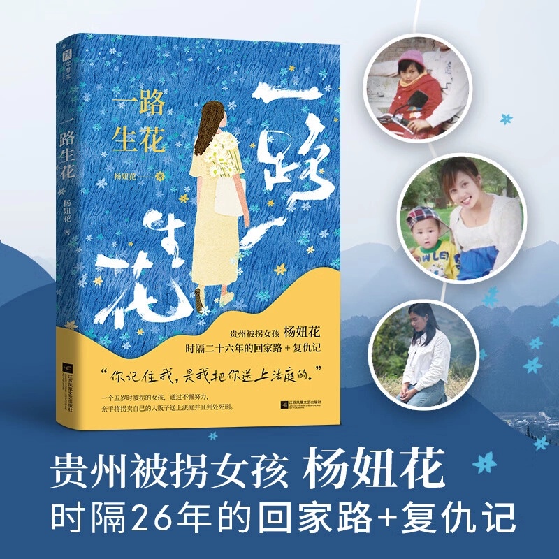 一路生花 贵州被拐女孩杨妞花 时隔26年的回家路+复仇记 从被拐