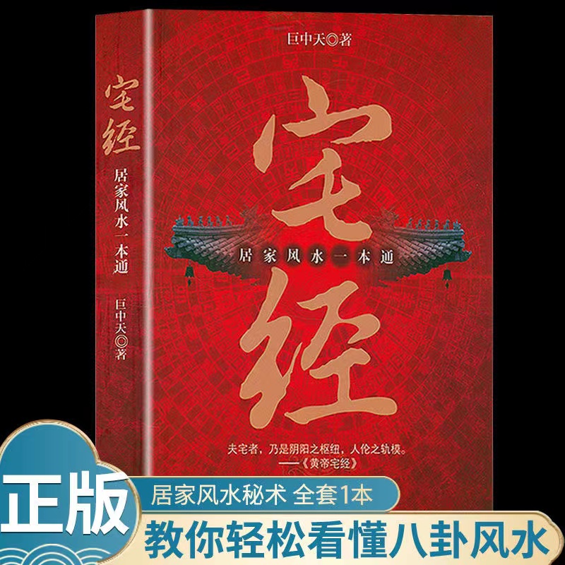 宅经居家风水一本通正版书籍巨中天大师住宅家居风水基本知识相宅