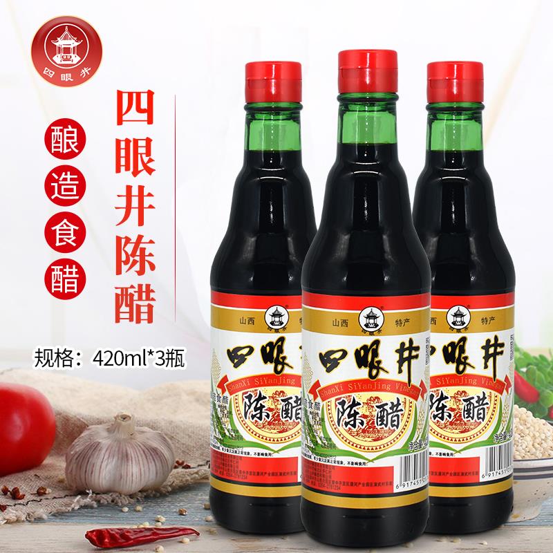 四眼井陈醋*瓶山西特产酿造食醋炒菜烹调凉拌饺子面条醋笋1g