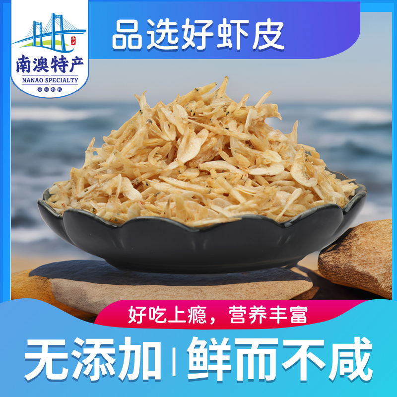 井澳南澳特产野生生虾皮淡干无盐宝宝孕妇辅食首选海产品干货