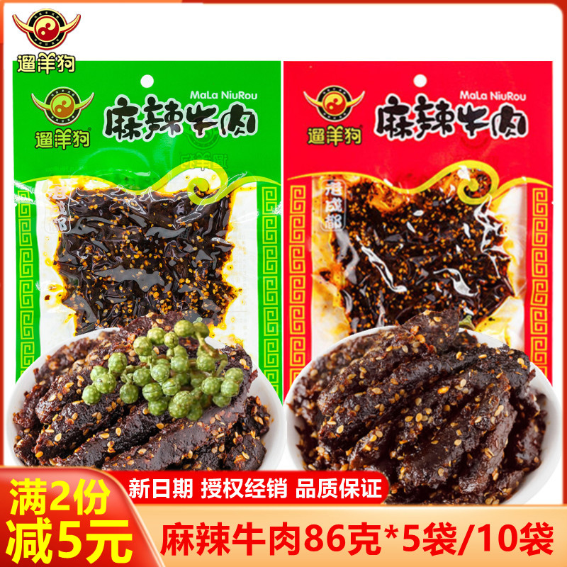 遛洋狗麻辣牛肉86g*5袋10袋青花椒麻辣牛肉干老成都四川特产零食