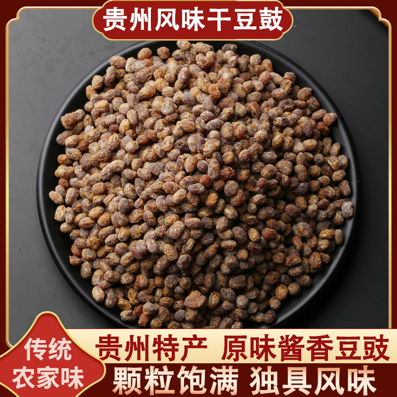 贵州土特产遵义臭豆豉干酱豆正宗豆鼓农家风味自制酱香咸豆食包邮