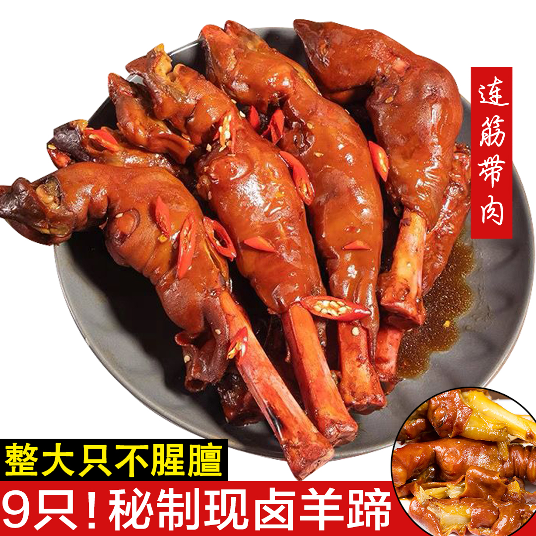 麻辣羊蹄整只正宗内蒙古风味秘制卤熟食即食不腥膻下酒菜零食羊脚