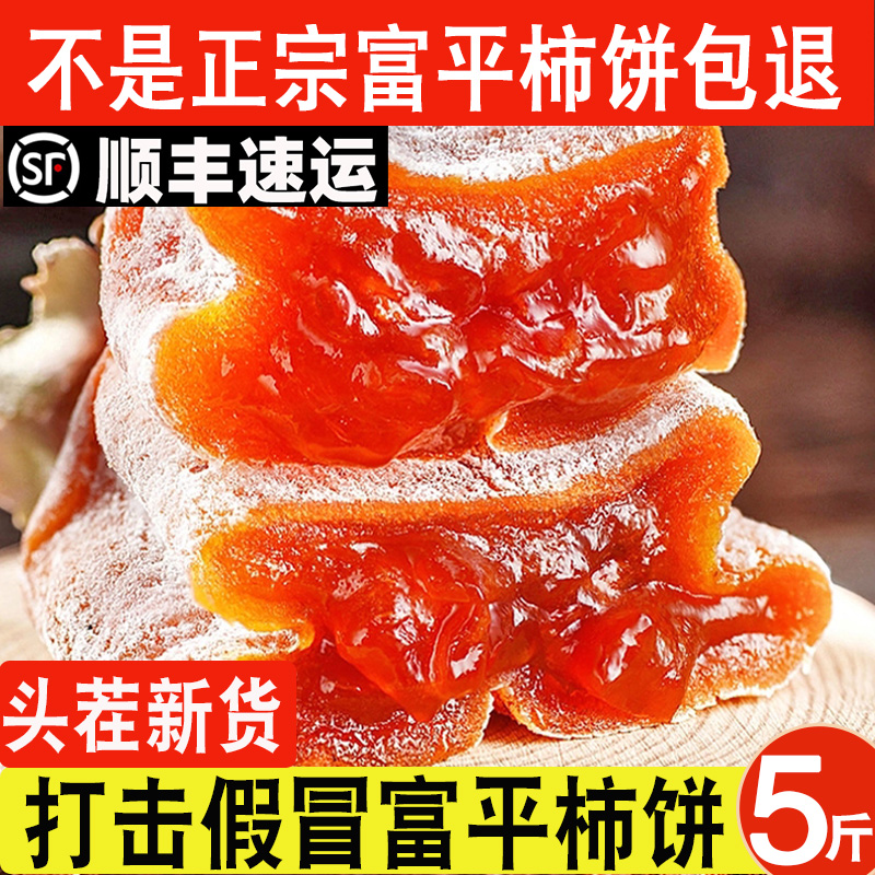 陕西特产23年新货正宗富平柿饼5斤特级霜降流心吊柿子饼旗舰店