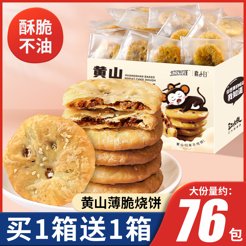 梅乾菜饼乾脆薄黄山烧饼扣肉酥饼安徽特产办公室零食小吃休闲食品