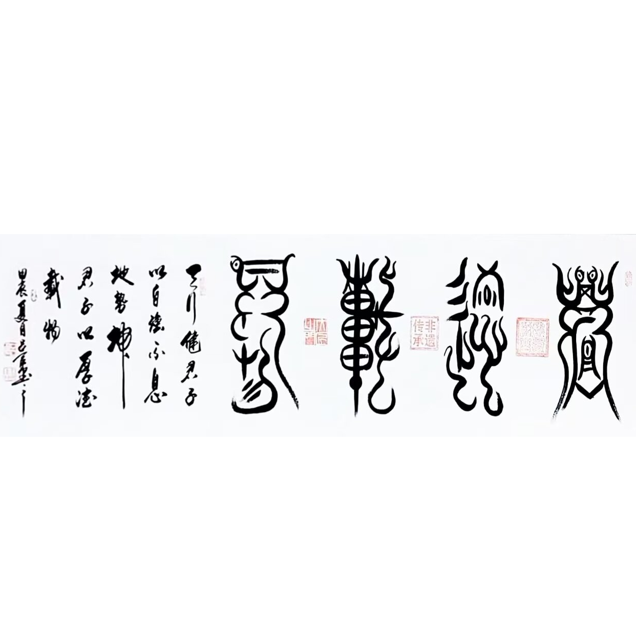 吕勇书法 厚德载物  鸟虫篆