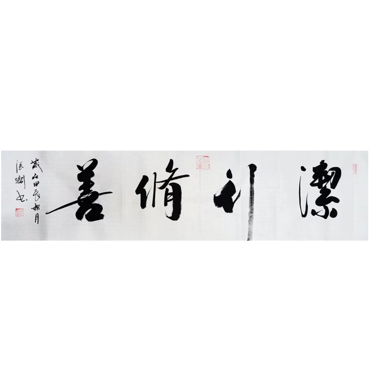 洁行修善 张涧书法