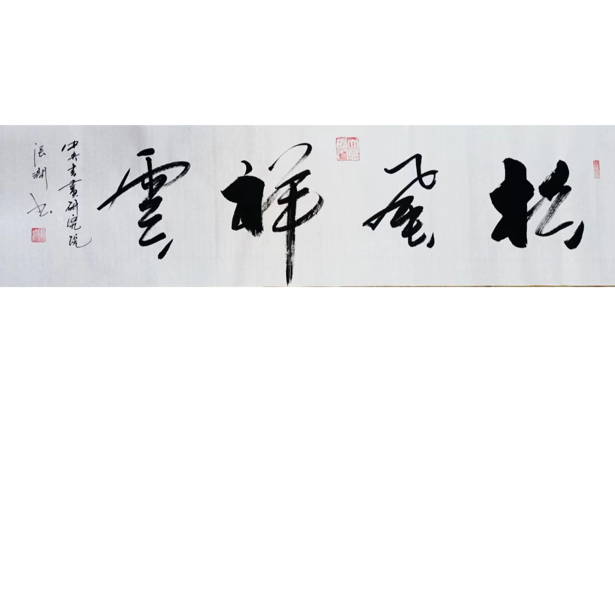 松风祥云   张涧书法