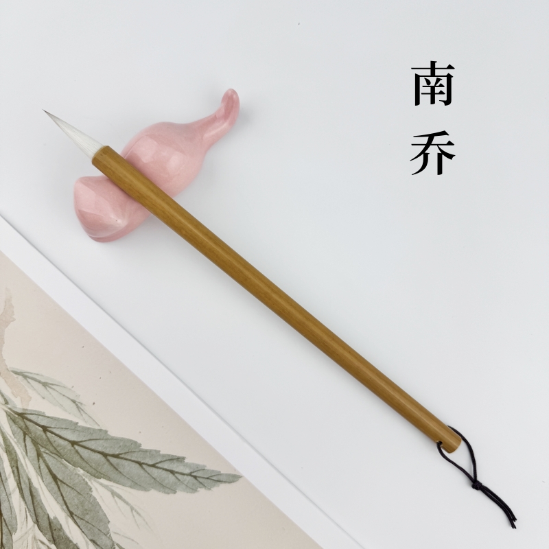 【南乔】出锋3.0口径0.8隶书楷书行书毛笔