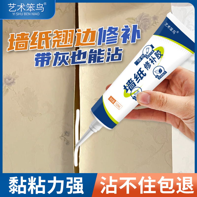 墙纸胶水修补壁纸糯米胶贴墙专用强力脱落粘贴免调墙纸修补胶水