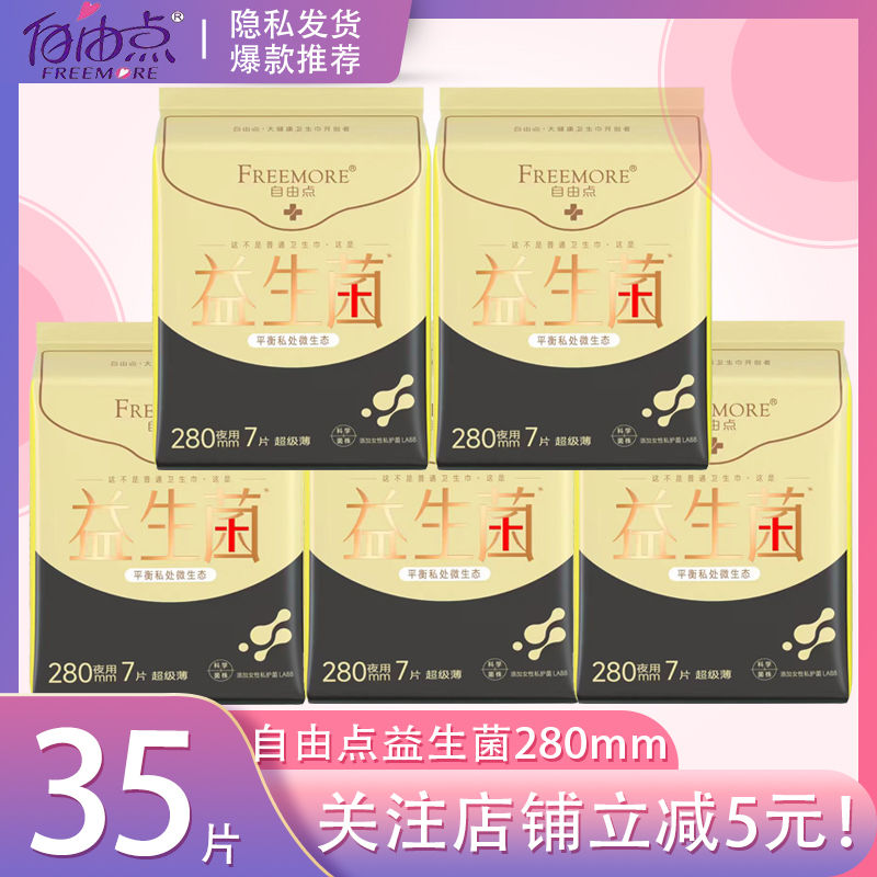 自由一点卫生巾益生菌系列290mm超薄透气姨妈巾优惠组合装