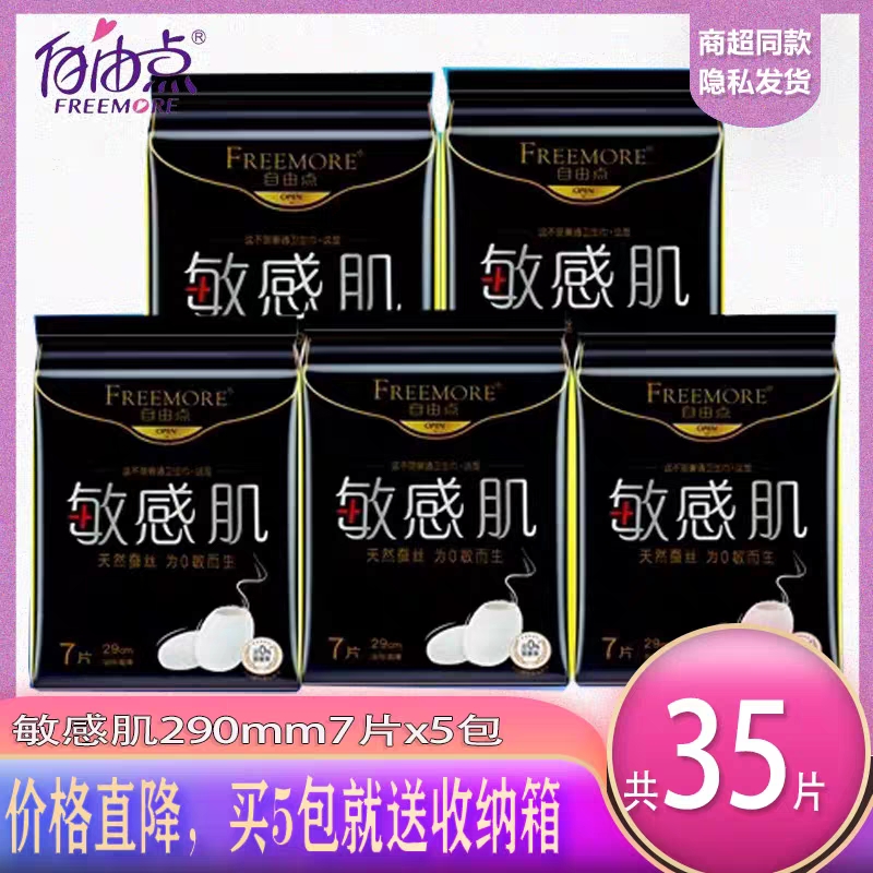 自由一点卫生巾敏感肌290mm天然蚕丝宠爱肌系列超薄防漏高端正品