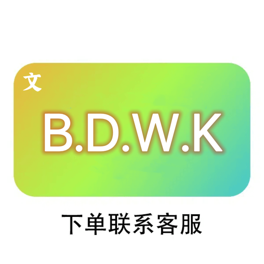 （粉丝专享）B.D.WK一整年图书教育