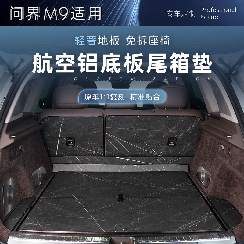 适用问界M9铝合金地板后备箱垫无损安装服帖不移位大理石纹路脚垫