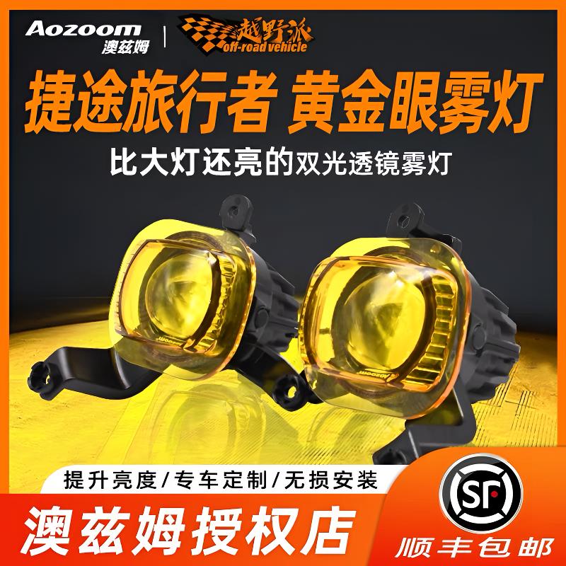 Aozoom/澳兹姆适用于捷途旅行者前雾灯黄金眼山海T2LED双透镜远近