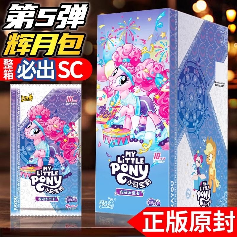 卡游正版小马宝莉卡片一整盒辉月包第5弹sc五2趣影二弹cr黑背彩虹