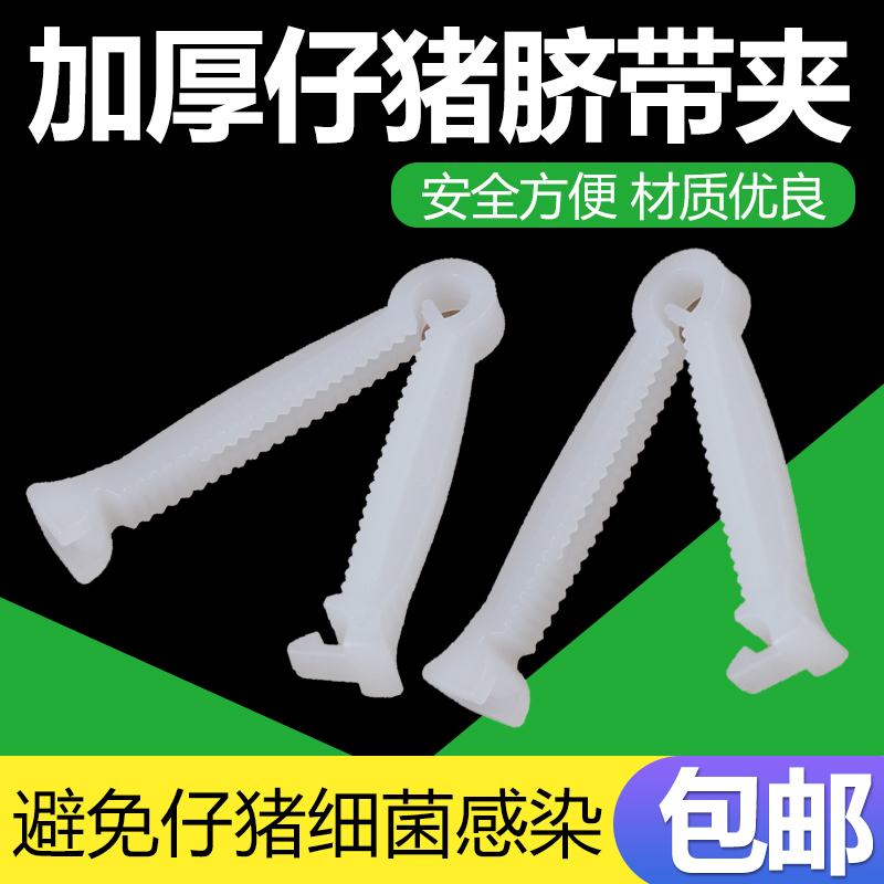 养殖用品兽用器械养猪用肚脐夹小猪脐带夹仔猪护脐带脐带夹一次性