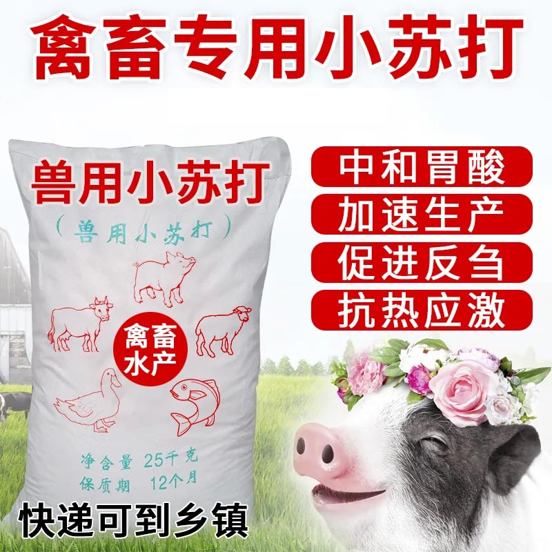 小苏打兽用粉禽畜养殖喂猪牛羊鸡鸭鹅水产专用饲料添加剂碳酸氢钠
