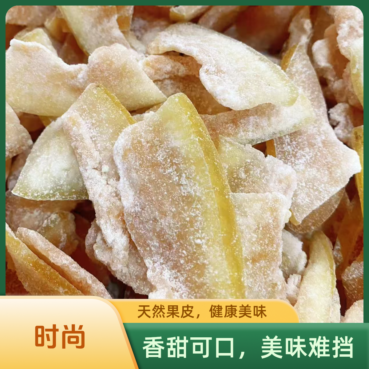 湖南特产手工制作干盐姜柚子皮糖