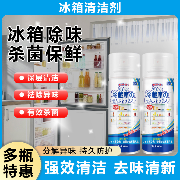 冰箱厨电清洁剂去污除异味深层洁净家用清洗剂清新专用活性剂