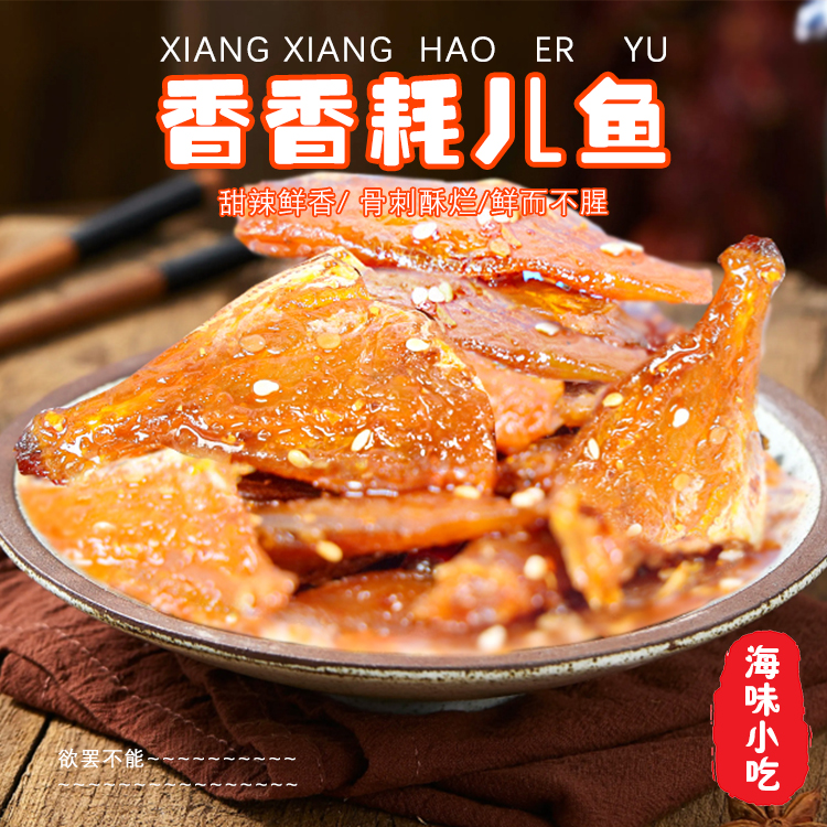 香香耗儿鱼