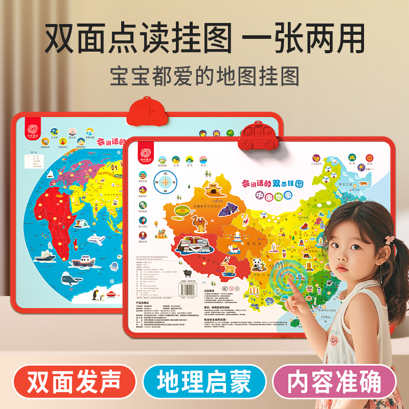 孩悦星空儿童会说话的双面挂图宝宝竖版：中国地图和世界地图