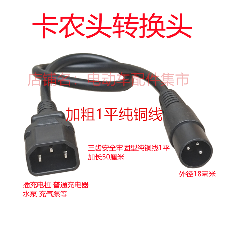 爱玛绿源雅迪台铃电动车卡农头充电器充电桩转接线转换头卡龙品字