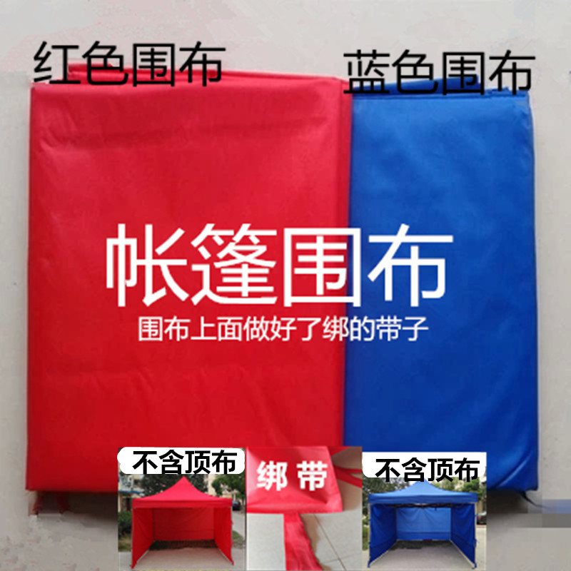 帐篷围布加厚新款蓝色红色遮阳摆摊围边排档围挡防风防晒不含架子