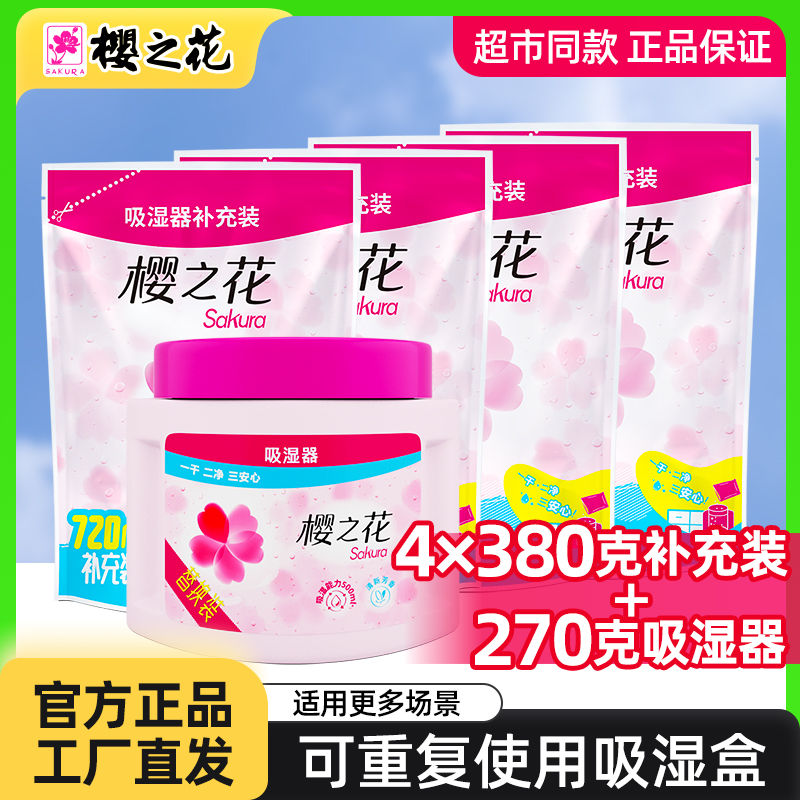 樱之花可替换除湿盒补充装干燥剂氯化钙衣柜防潮防霉重复使用宿舍