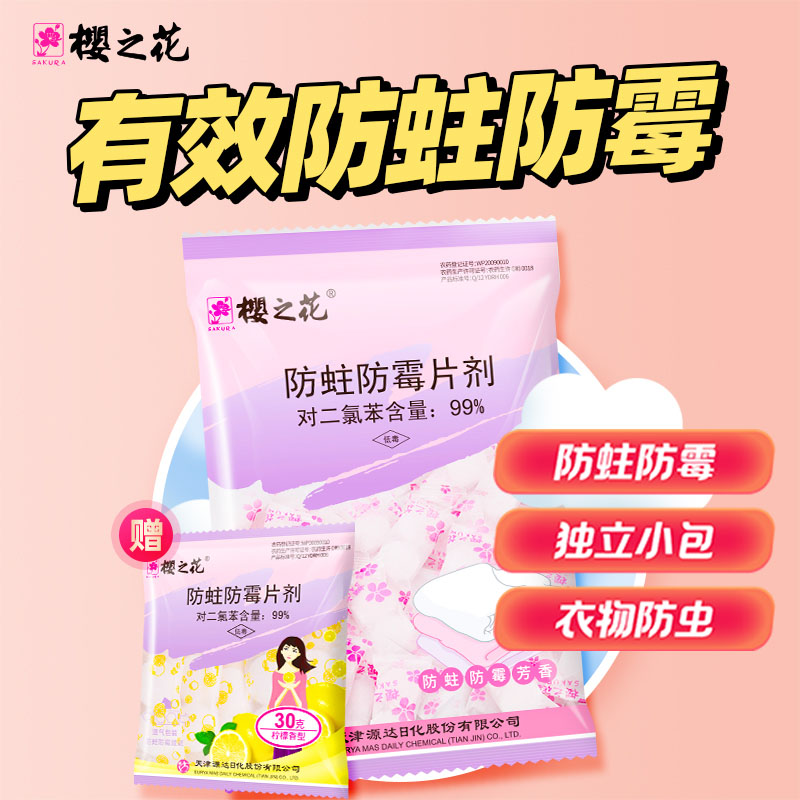樱之花防虫防霉片剂代替樟脑丸老牌子卫生球衣柜防蛀换季收纳除味