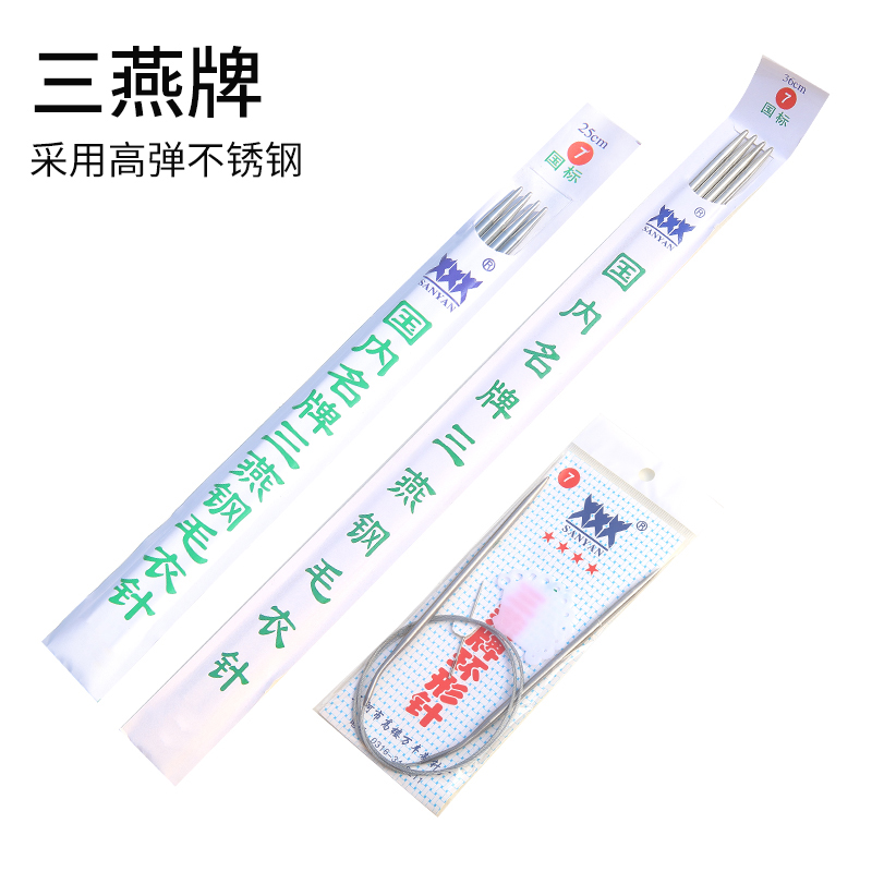 三燕不锈钢毛衣针手编棒针环形针直针毛线编织毛衣针织套装