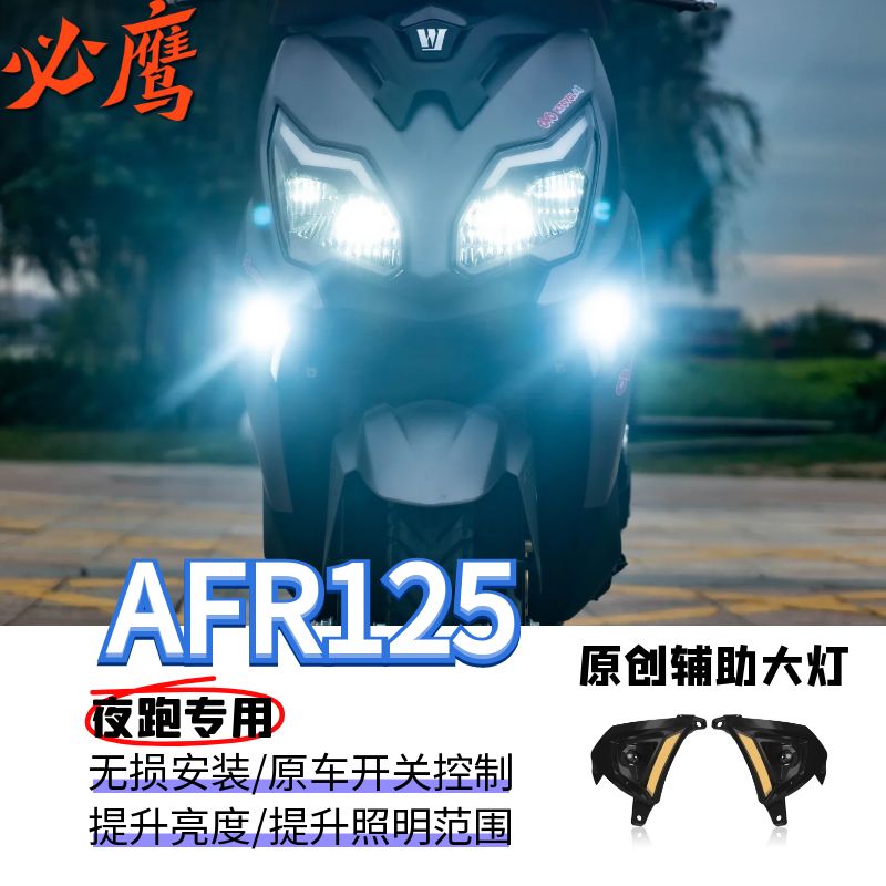 豪爵AFR125升级配件摩托车白色大灯射灯带转向黄白光无损安装简易