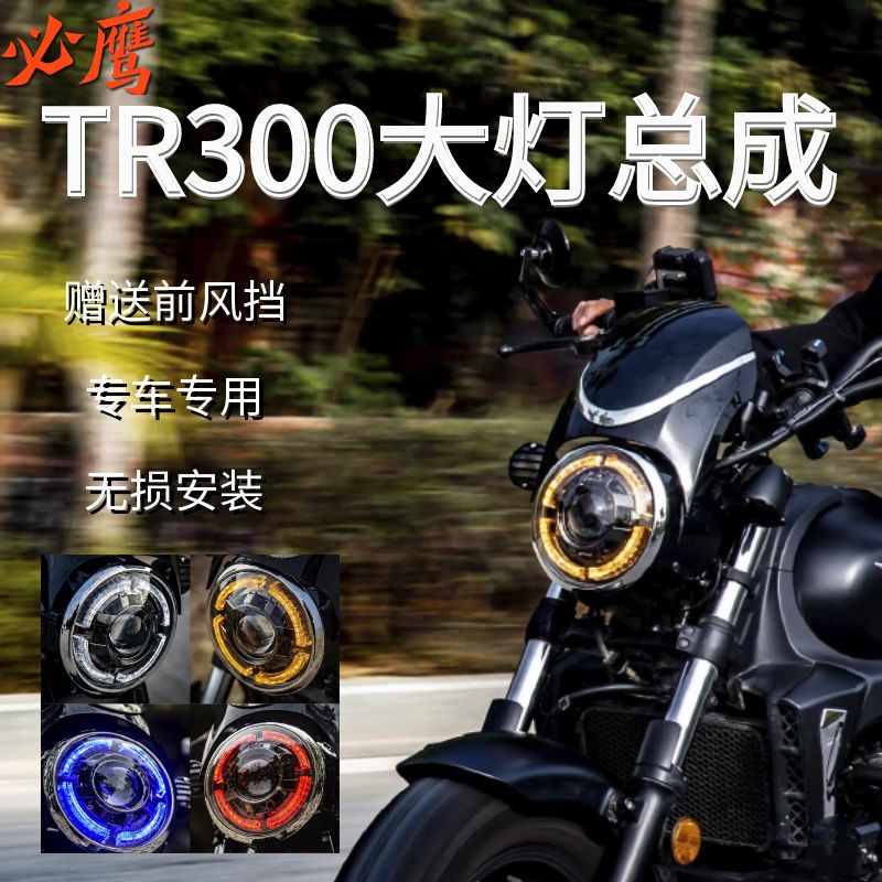豪爵TR300摩托车大灯总成送风挡改装配件升级LED透镜定制夜行安全